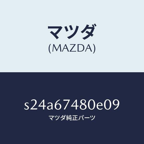 マツダ(MAZDA)タンク フロント ウオツシヤー/マツダ純正部品/ボンゴ/S24A67480E09(S24A-67-480E0)