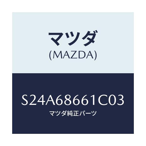 マツダ(MAZDA) マツト フロントフロアー/ボンゴ/トリム/マツダ純正部品/S24A68661C03(S24A-68-661C0)