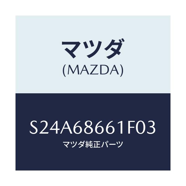 マツダ(MAZDA) マツト フロントフロアー/ボンゴ/トリム/マツダ純正部品/S24A68661F03(S24A-68-661F0)