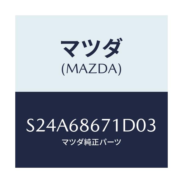 マツダ(MAZDA) マツト フロアー/ボンゴ/トリム/マツダ純正部品/S24A68671D03(S24A-68-671D0)