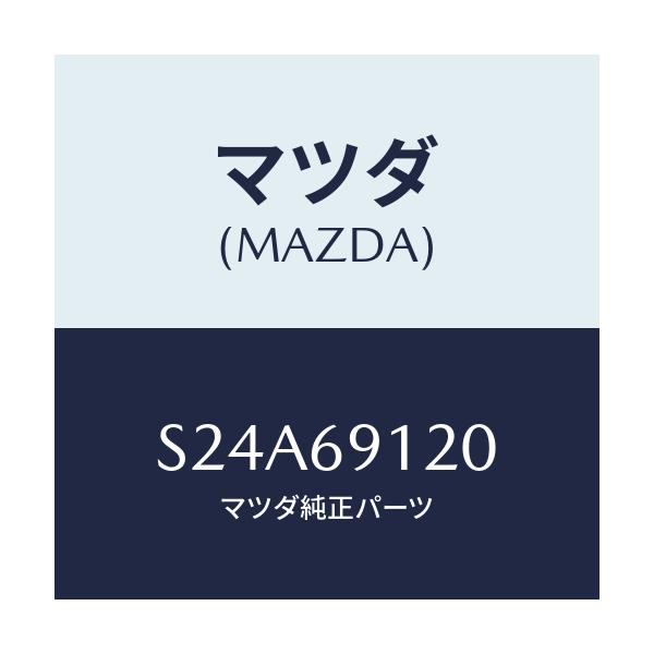 マツダ(MAZDA) MIRROR(R) DOOR/ボンゴ/ドアーミラー/マツダ純正部品/S24A69120(S24A-69-120)