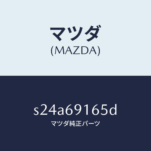 マツダ(MAZDA)ガーニツシユ(L) アウター セイル/マツダ純正部品/ボンゴ/ドアーミラー/S24A69165D(S24A-69-165D)