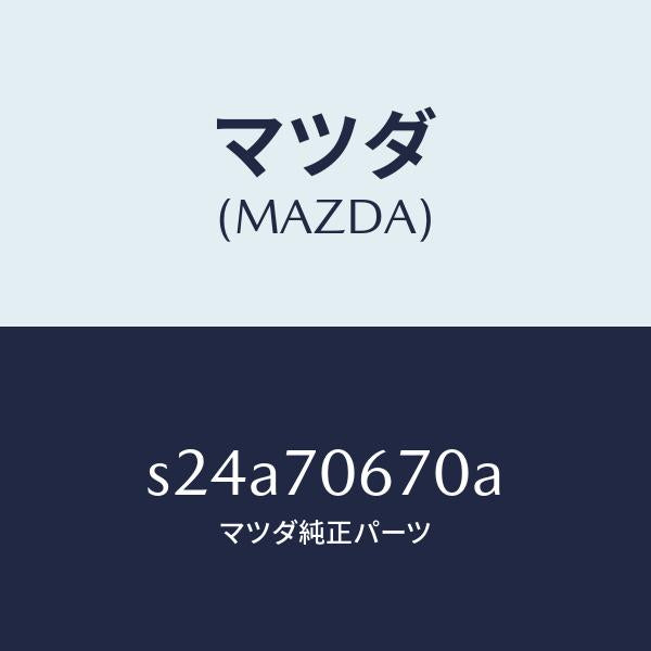 マツダ(MAZDA)パネル フロント/マツダ純正部品/ボンゴ/リアフェンダー/S24A70670A(S24A-70-670A)