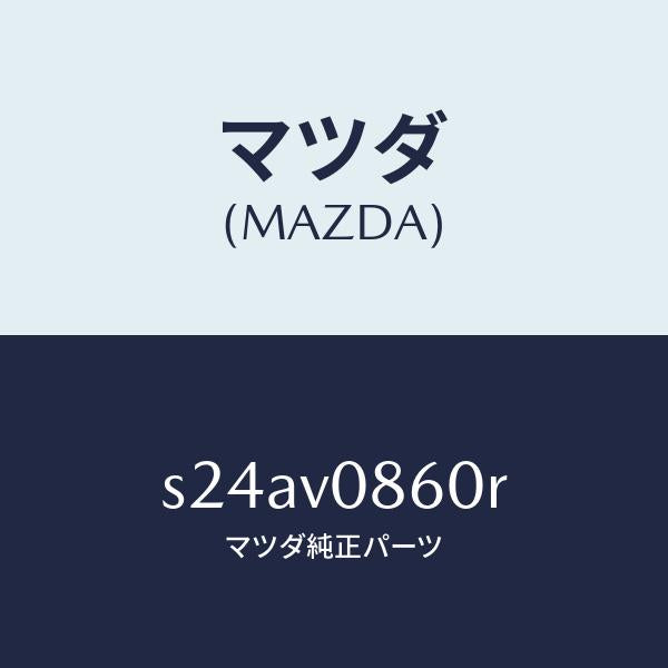 マツダ(MAZDA)DASHBOARD TRAY/マツダ純正オプション/ボンゴ/S24AV0860R(S24A-V0-860R)