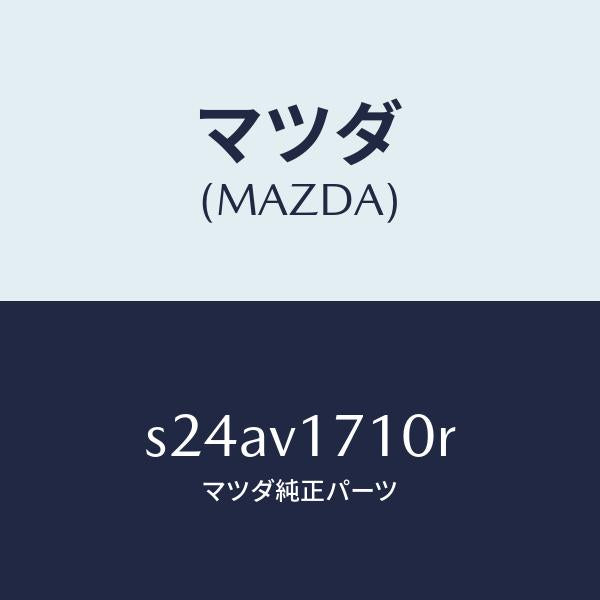 マツダ(MAZDA)LAMP/マツダ純正オプション/ボンゴ/S24AV1710R(S24A-V1-710R)