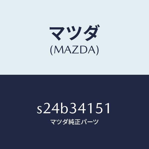 マツダ(MAZDA)スタビライザー フロント/マツダ純正部品/ボンゴ/フロントショック/S24B34151(S24B-34-151)