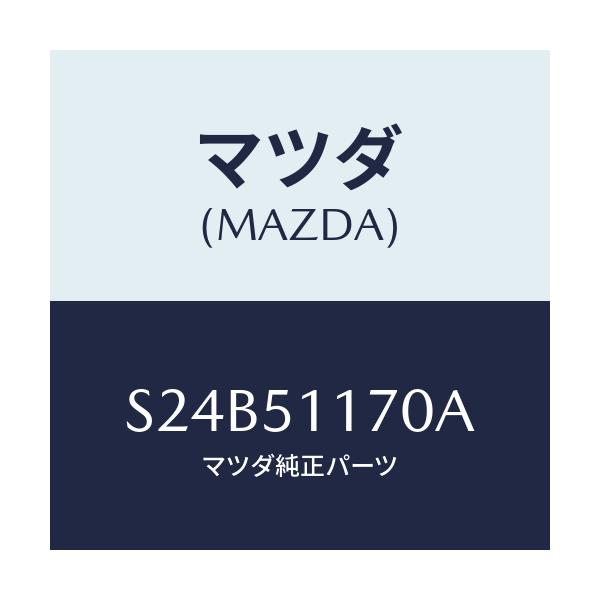 マツダ(MAZDA) レンズ&ボデー(R) R.コンビ/ボンゴ/ランプ/マツダ純正部品/S24B51170A(S24B-51-170A)