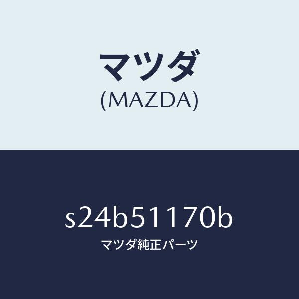 マツダ(MAZDA)レンズ&ボデー(R) R.コンビ/マツダ純正部品/ボンゴ/ランプ/S24B51170B(S24B-51-170B)