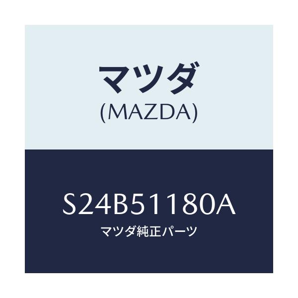 マツダ(MAZDA) レンズ&ボデー(L) R.コンビ/ボンゴ/ランプ/マツダ純正部品/S24B51180A(S24B-51-180A)