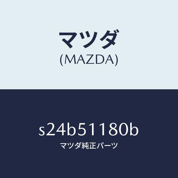 マツダ(MAZDA)レンズ&ボデー(L) R.コンビ/マツダ純正部品/ボンゴ/ランプ/S24B51180B(S24B-51-180B)