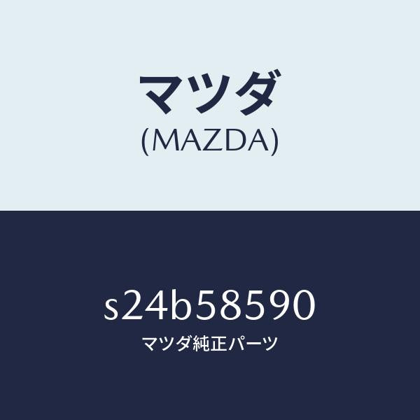 マツダ(MAZDA)アーム&ベース(R) パワーウイント/マツダ純正部品/ボンゴ/S24B58590(S24B-58-590)