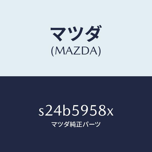 マツダ(MAZDA)モーター(R) パワーウインド/マツダ純正部品/ボンゴ/S24B5958X(S24B-59-58X)