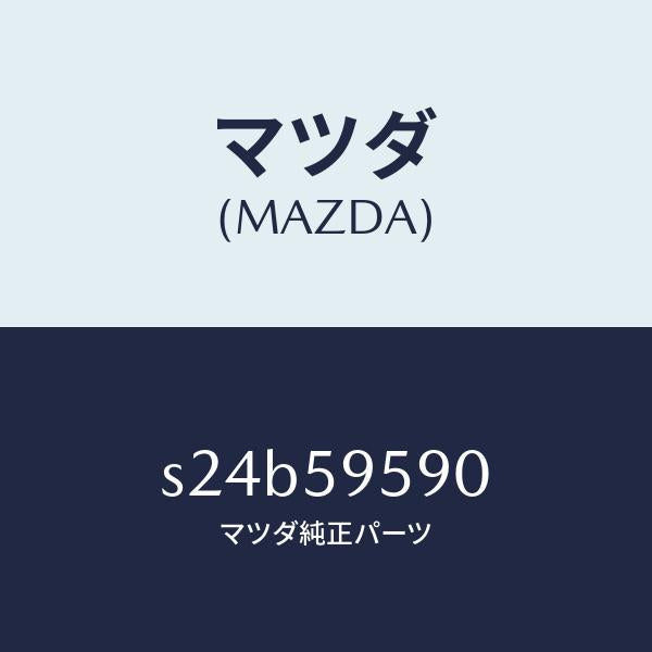 マツダ(MAZDA)アーム&ベース(L) パワーウイント/マツダ純正部品/ボンゴ/S24B59590(S24B-59-590)