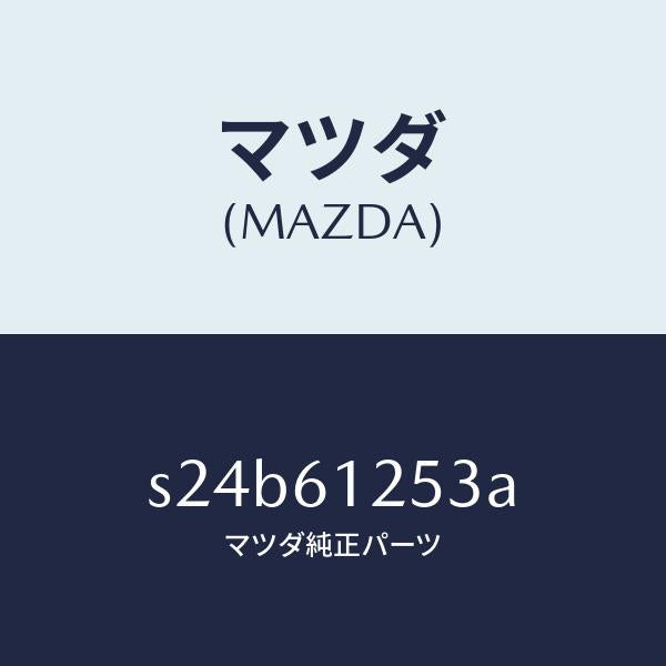 マツダ(MAZDA)ノズル デフロスター/マツダ純正部品/ボンゴ/S24B61253A(S24B-61-253A)