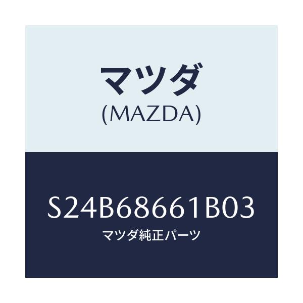 マツダ(MAZDA) マツト フロントフロアー/ボンゴ/トリム/マツダ純正部品/S24B68661B03(S24B-68-661B0)