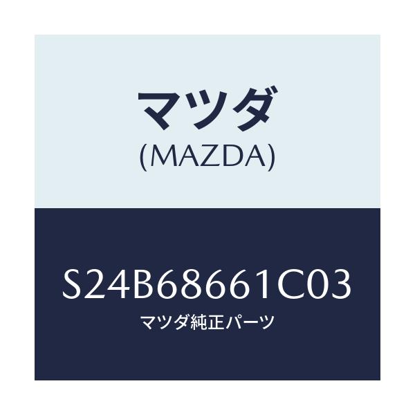 マツダ(MAZDA) マツト フロントフロアー/ボンゴ/トリム/マツダ純正部品/S24B68661C03(S24B-68-661C0)