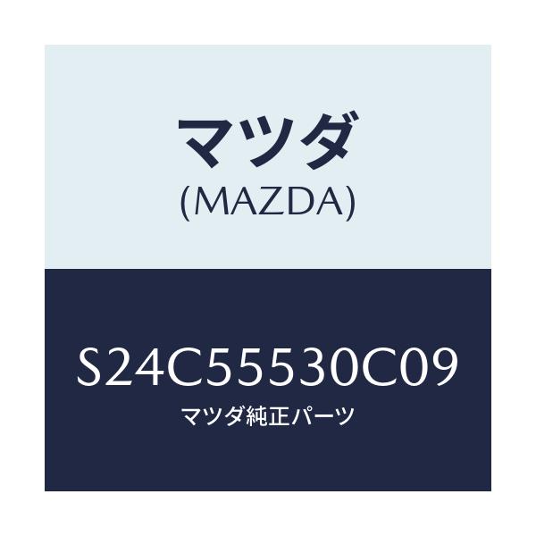 マツダ(MAZDA) グリル スピーカー/ボンゴ/ダッシュボード/マツダ純正部品/S24C55530C09(S24C-55-530C0)