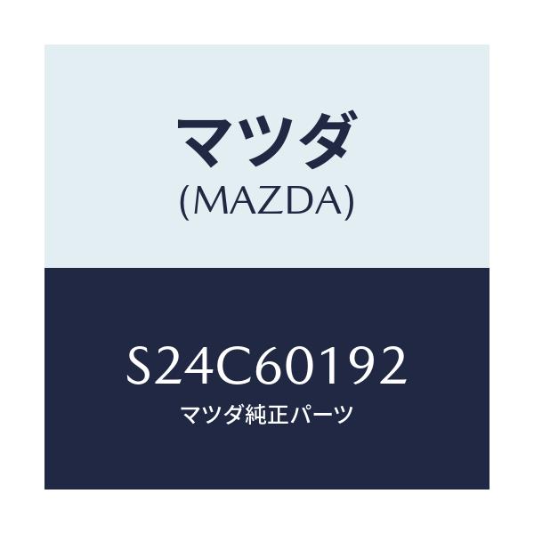 マツダ(MAZDA) ダクト(L) デミスター/ボンゴ/ダッシュボード/マツダ純正部品/S24C60192(S24C-60-192)