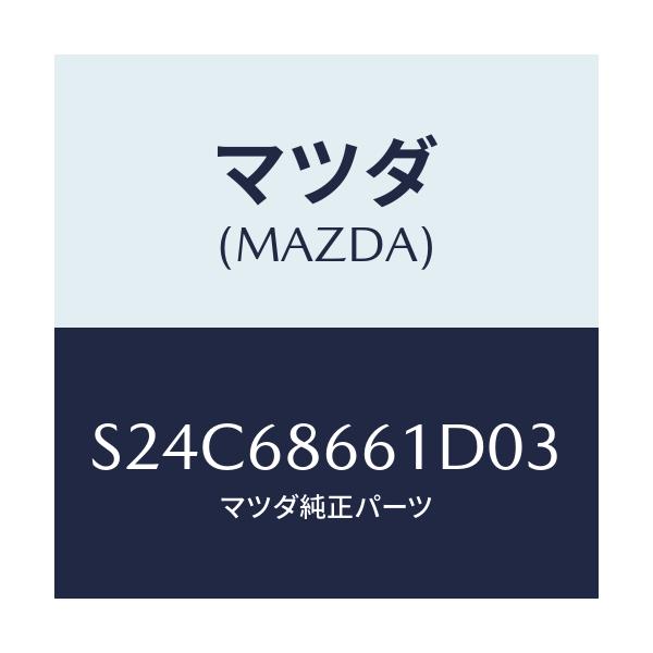 マツダ(MAZDA) マツト フロントフロアー/ボンゴ/トリム/マツダ純正部品/S24C68661D03(S24C-68-661D0)