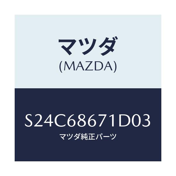 マツダ(MAZDA) マツト フロアー/ボンゴ/トリム/マツダ純正部品/S24C68671D03(S24C-68-671D0)