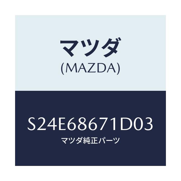 マツダ(MAZDA) マツト フロアー/ボンゴ/トリム/マツダ純正部品/S24E68671D03(S24E-68-671D0)