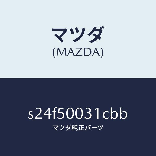 マツダ(MAZDA)バンパー フロント/マツダ純正部品/ボンゴ/バンパー/S24F50031CBB(S24F-50-031CB)