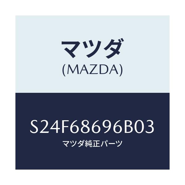 マツダ(MAZDA) マツト バツクプレート/ボンゴ/トリム/マツダ純正部品/S24F68696B03(S24F-68-696B0)