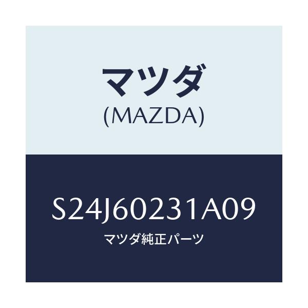マツダ(MAZDA) カバー(L) コラム/ボンゴ/ダッシュボード/マツダ純正部品/S24J60231A09(S24J-60-231A0)