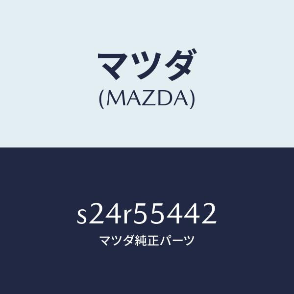 マツダ(MAZDA)プレート プリント/マツダ純正部品/ボンゴ/ダッシュボード/S24R55442(S24R-55-442)