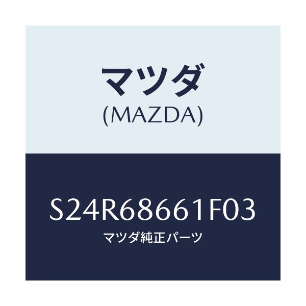 マツダ(MAZDA) マツト フロントフロアー/ボンゴ/トリム/マツダ純正部品/S24R68661F03(S24R-68-661F0)
