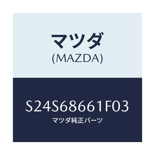 マツダ(MAZDA) マツト フロントフロアー/ボンゴ/トリム/マツダ純正部品/S24S68661F03(S24S-68-661F0)