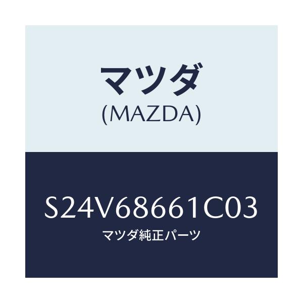 マツダ(MAZDA) マツト フロントフロアー/ボンゴ/トリム/マツダ純正部品/S24V68661C03(S24V-68-661C0)