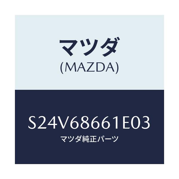 マツダ(MAZDA) マツト フロントフロアー/ボンゴ/トリム/マツダ純正部品/S24V68661E03(S24V-68-661E0)