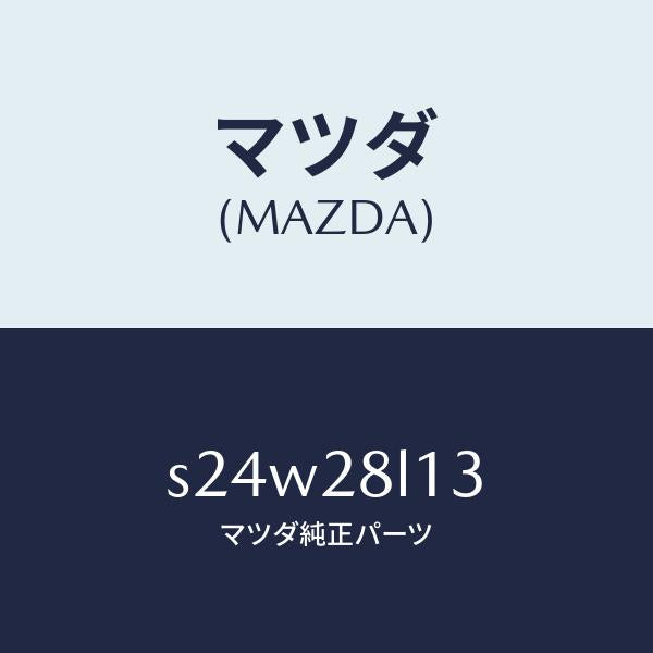 マツダ(MAZDA)スプリング NO.3 リーフ/マツダ純正部品/ボンゴ/リアアクスルサスペンション/S24W28L13(S24W-28-L13)