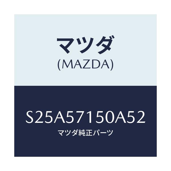 マツダ(MAZDA) シート(L) フロント/ボンゴ/シート/マツダ純正部品/S25A57150A52(S25A-57-150A5)
