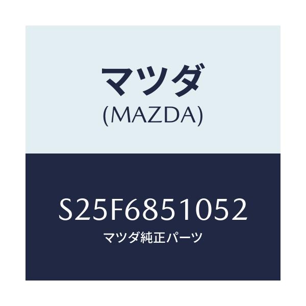 マツダ(MAZDA) トリム(R) サイド-センター/ボンゴ/トリム/マツダ純正部品/S25F6851052(S25F-68-51052)
