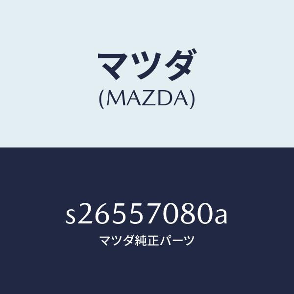 マツダ(MAZDA)ロツク リヤー シート/マツダ純正部品/ボンゴ/シート/S26557080A(S265-57-080A)