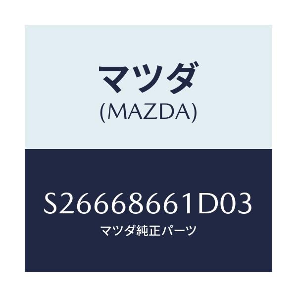 マツダ(MAZDA) MAT FRONTFLOOR/ボンゴ/トリム/マツダ純正部品/S26668661D03(S266-68-661D0)