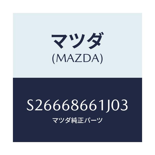 マツダ(MAZDA) マツト フロントフロアー/ボンゴ/トリム/マツダ純正部品/S26668661J03(S266-68-661J0)