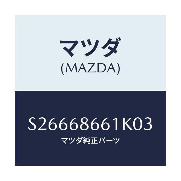 マツダ(MAZDA) マット/ボンゴ/トリム/マツダ純正部品/S26668661K03(S266-68-661K0)