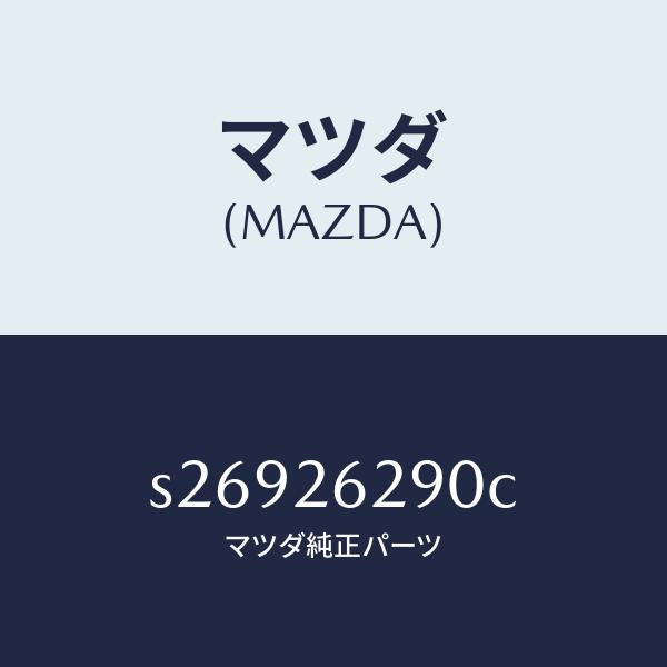 マツダ(MAZDA)プレート(L) バツク-ブレーキ/マツダ純正部品/ボンゴ/リアアクスル/S26926290C(S269-26-290C)