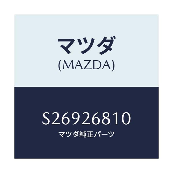 マツダ(MAZDA) レバー(L) オペレーテイング/ボンゴ/リアアクスル/マツダ純正部品/S26926810(S269-26-810)