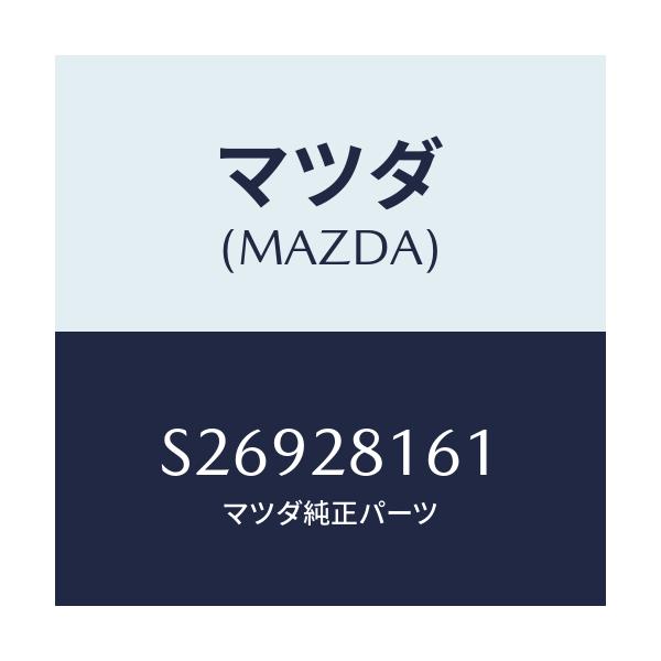 マツダ(MAZDA) BOLT’U’/ボンゴ/リアアクスルサスペンション/マツダ純正部品/S26928161(S269-28-161)