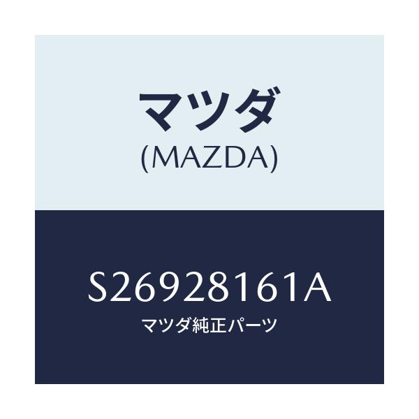 マツダ(MAZDA) ボルト ’U’/ボンゴ/リアアクスルサスペンション/マツダ純正部品/S26928161A(S269-28-161A)