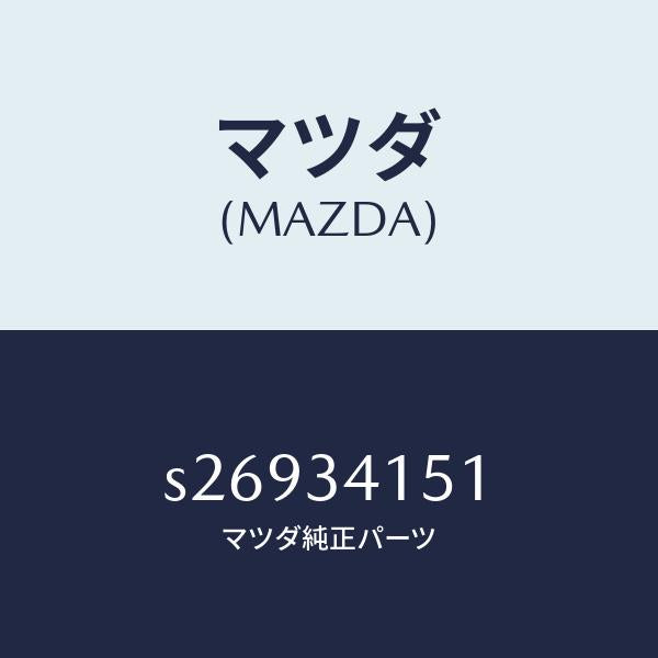 マツダ(MAZDA)スタビライザー フロント/マツダ純正部品/ボンゴ/フロントショック/S26934151(S269-34-151)