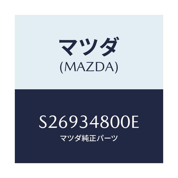 マツダ(MAZDA) MEMBER CROSS/ボンゴ/フロントショック/マツダ純正部品/S26934800E(S269-34-800E)