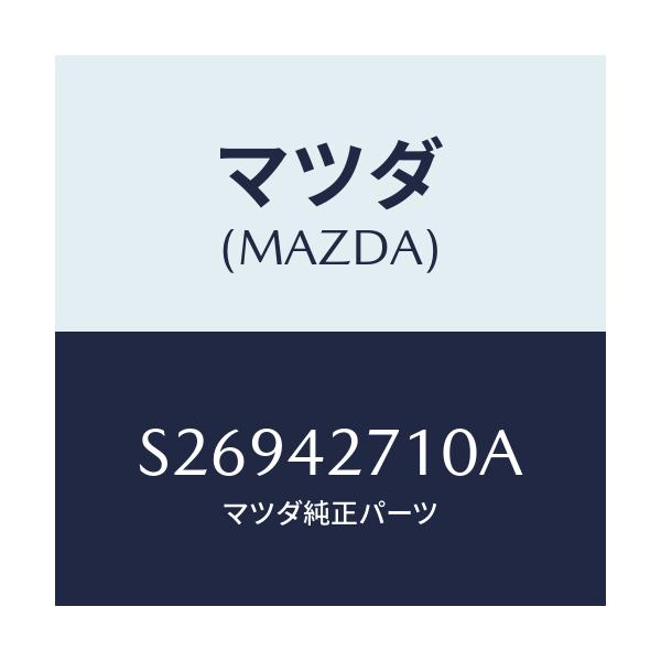 マツダ(MAZDA) BRACKET TANK/ボンゴ/フューエルシステム/マツダ純正部品/S26942710A(S269-42-710A)