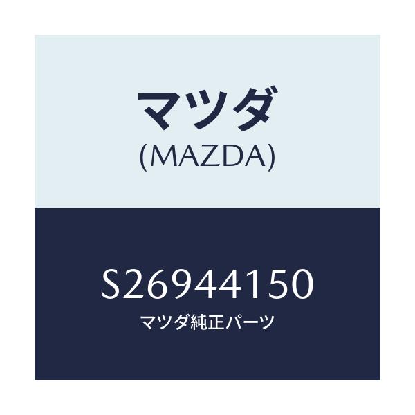 マツダ(MAZDA) CABLE F.-PARK.BRAKE/ボンゴ/パーキングブレーキシステム/マツダ純正部品/S26944150(S269-44-150)