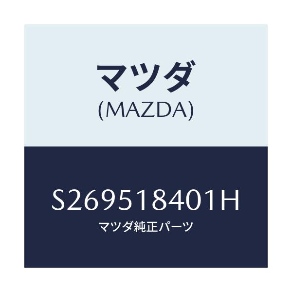 マツダ(MAZDA) フラツプ(R) フロント/ボンゴ/ランプ/マツダ純正部品/S269518401H(S269-51-8401H)