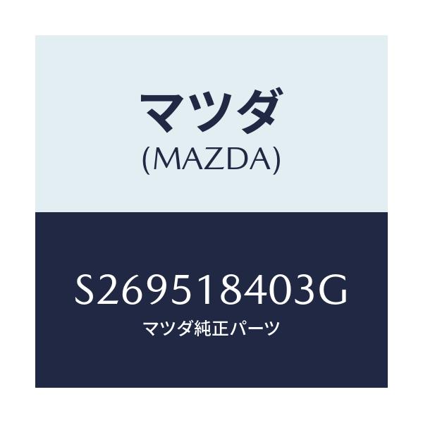 マツダ(MAZDA) FLAP(R) FRONT/ボンゴ/ランプ/マツダ純正部品/S269518403G(S269-51-8403G)